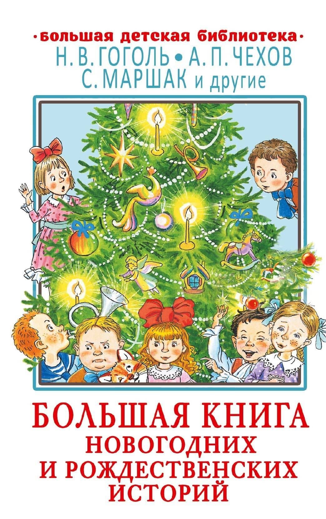Большая книга новогодних и рождественских историй — Николай Васильевич Гоголь