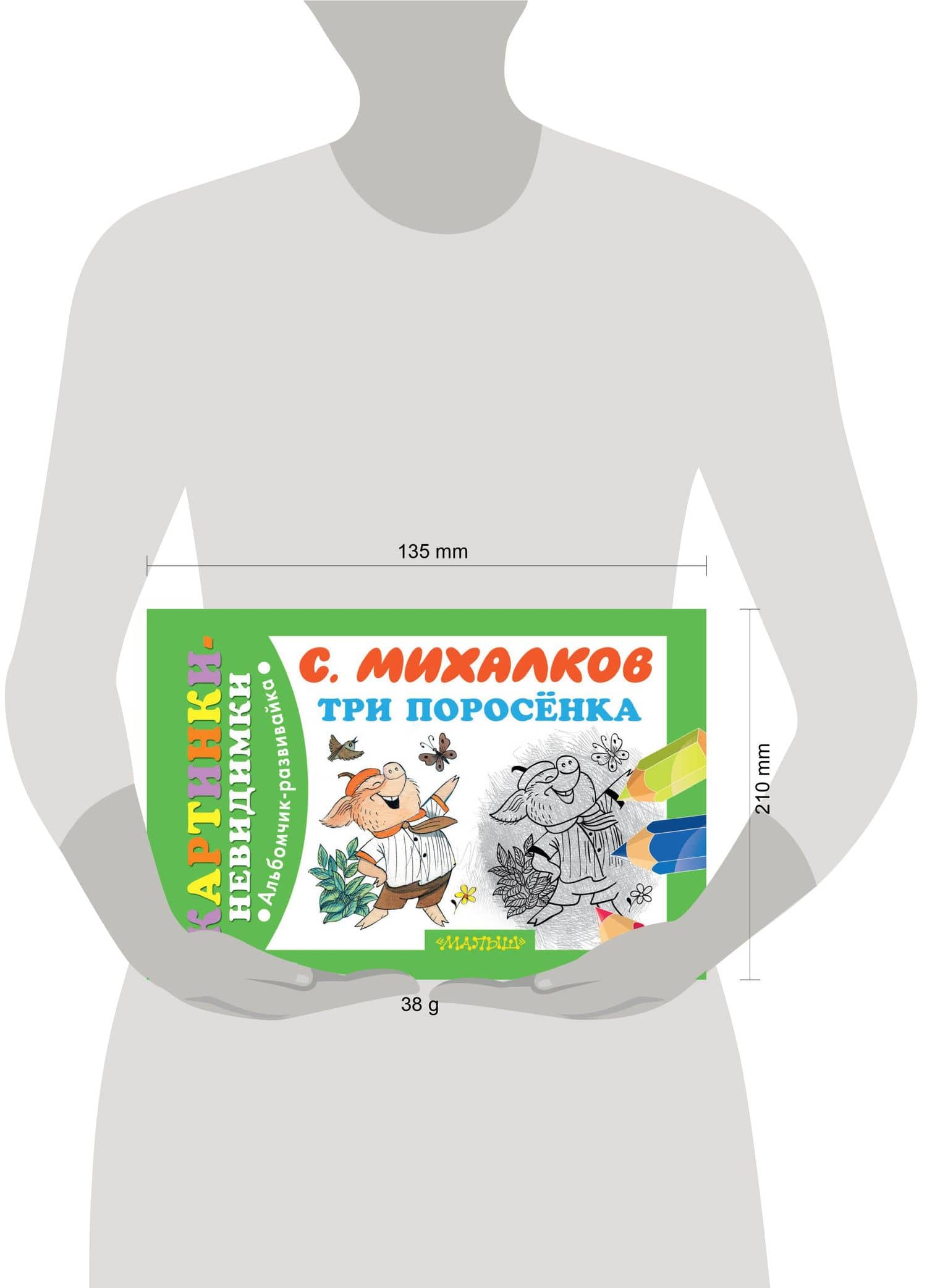 Три поросёнка — Сергей Владимирович Михалков (3)