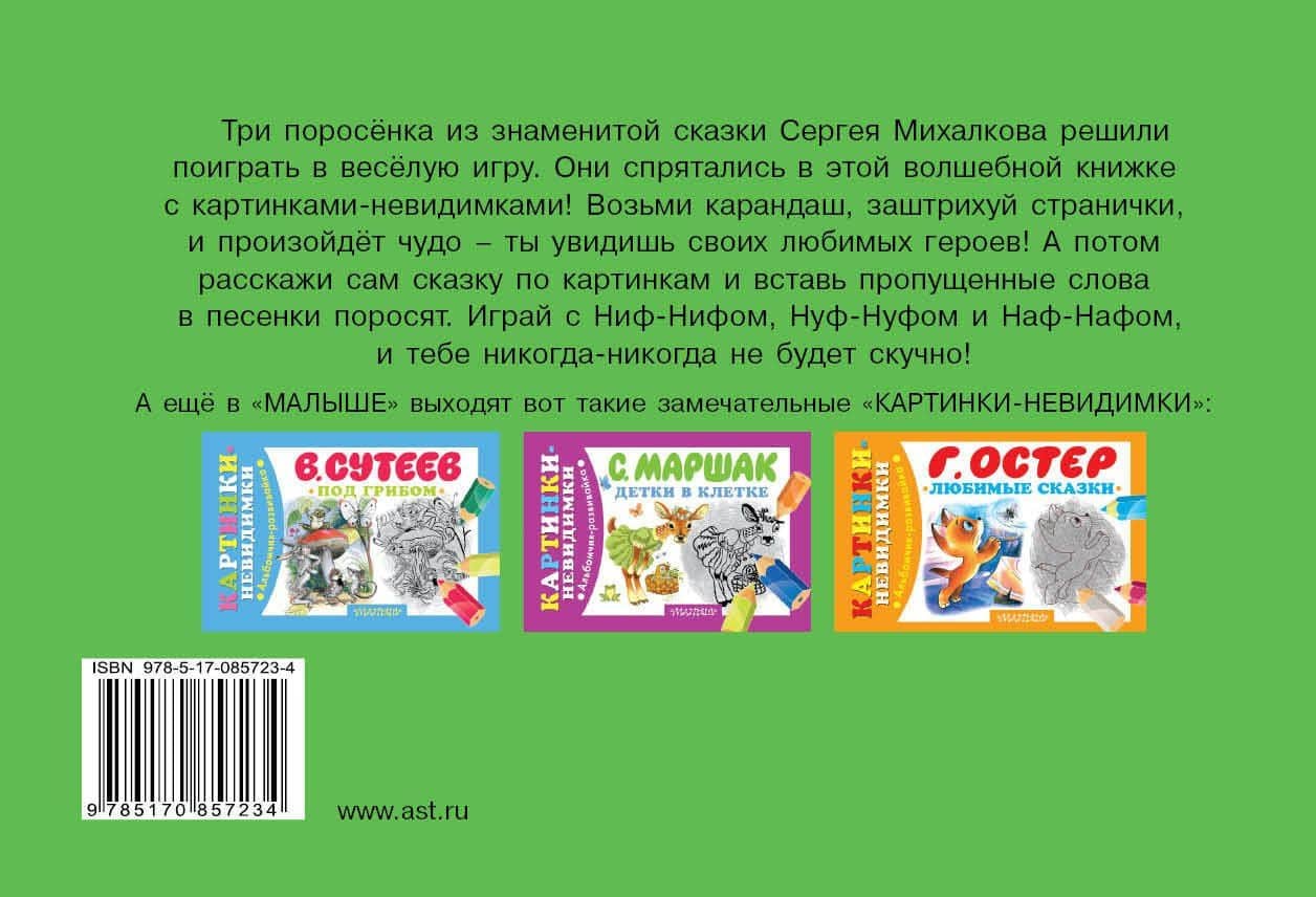 Три поросёнка — Сергей Владимирович Михалков (2)