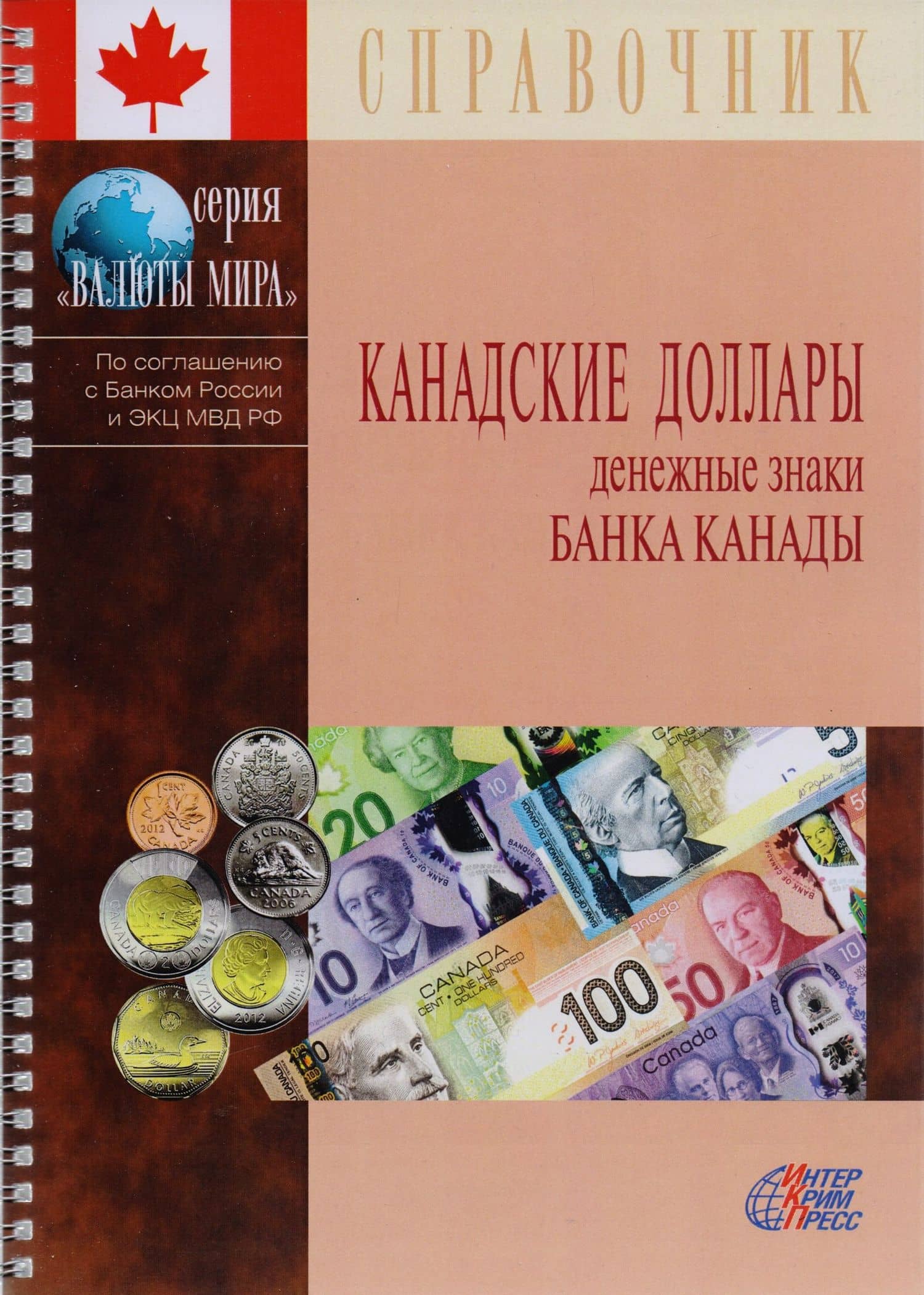 Канадские доллары. Денежные знаки Банка Канады. Справочник