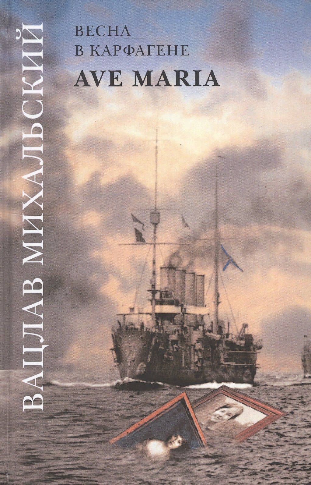 Вацлав Михальский. Весна в Карфагене. Ave Maria. Роман в шести книгах (комплект из 6 книг)
