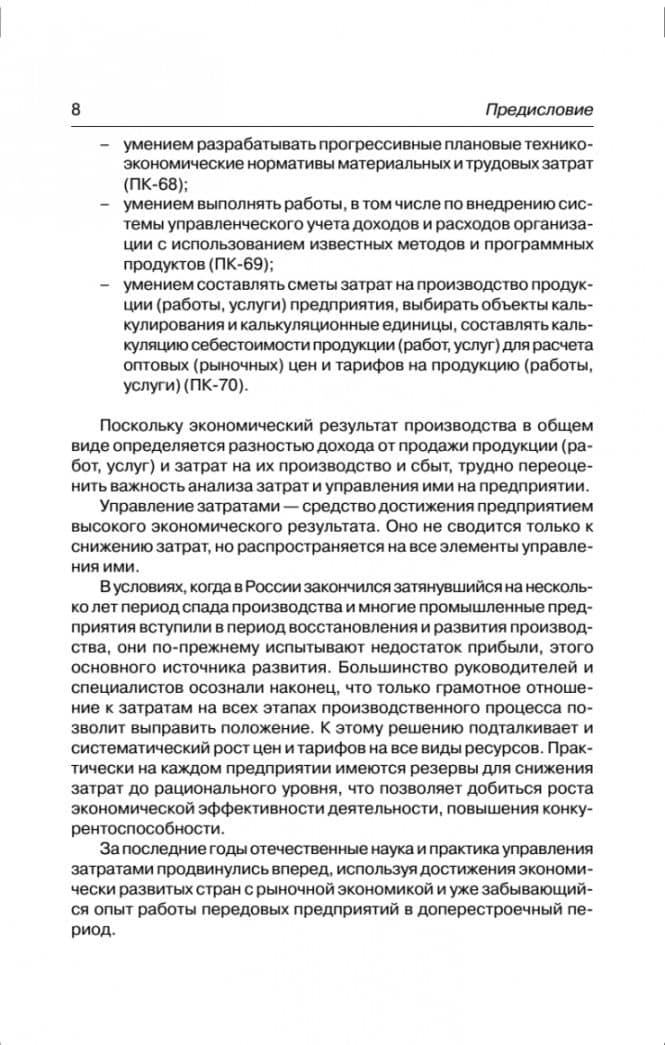 Управление затратами на предприятии. Учебник — Т. Г. Дроздова (3)