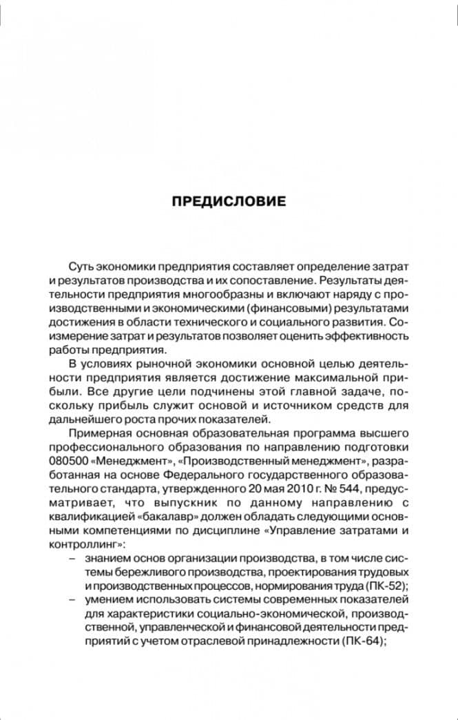 Управление затратами на предприятии. Учебник — Т. Г. Дроздова (2)