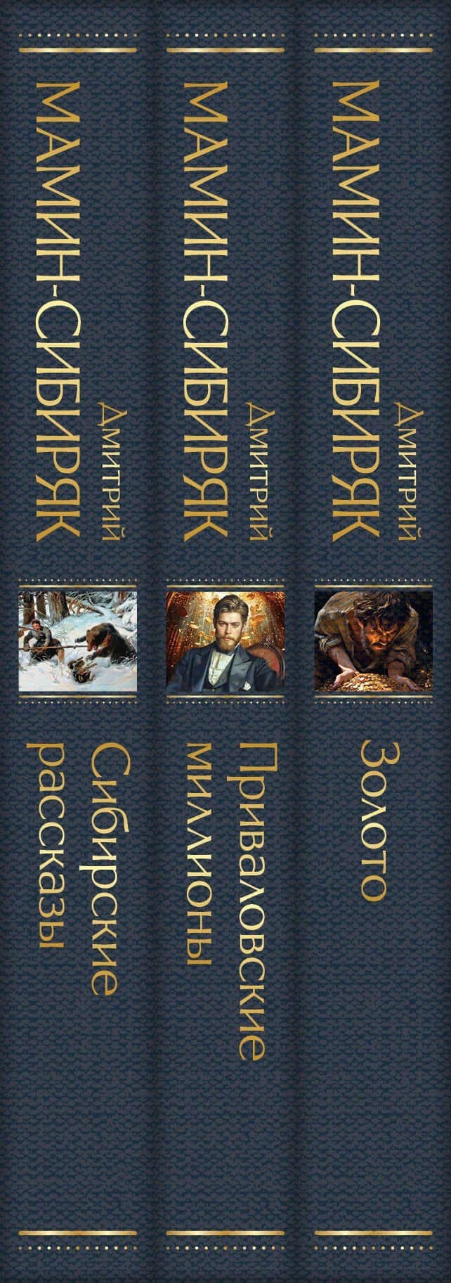 Золотоискатели и старообрядцы. Лучшие книги Мамина-Сибиряка (набор из 3 книг: «Золото», «Приваловские миллионы», «Сибирские рассказы») — Дмитрий Наркисович Мамин-Сибиряк (3)
