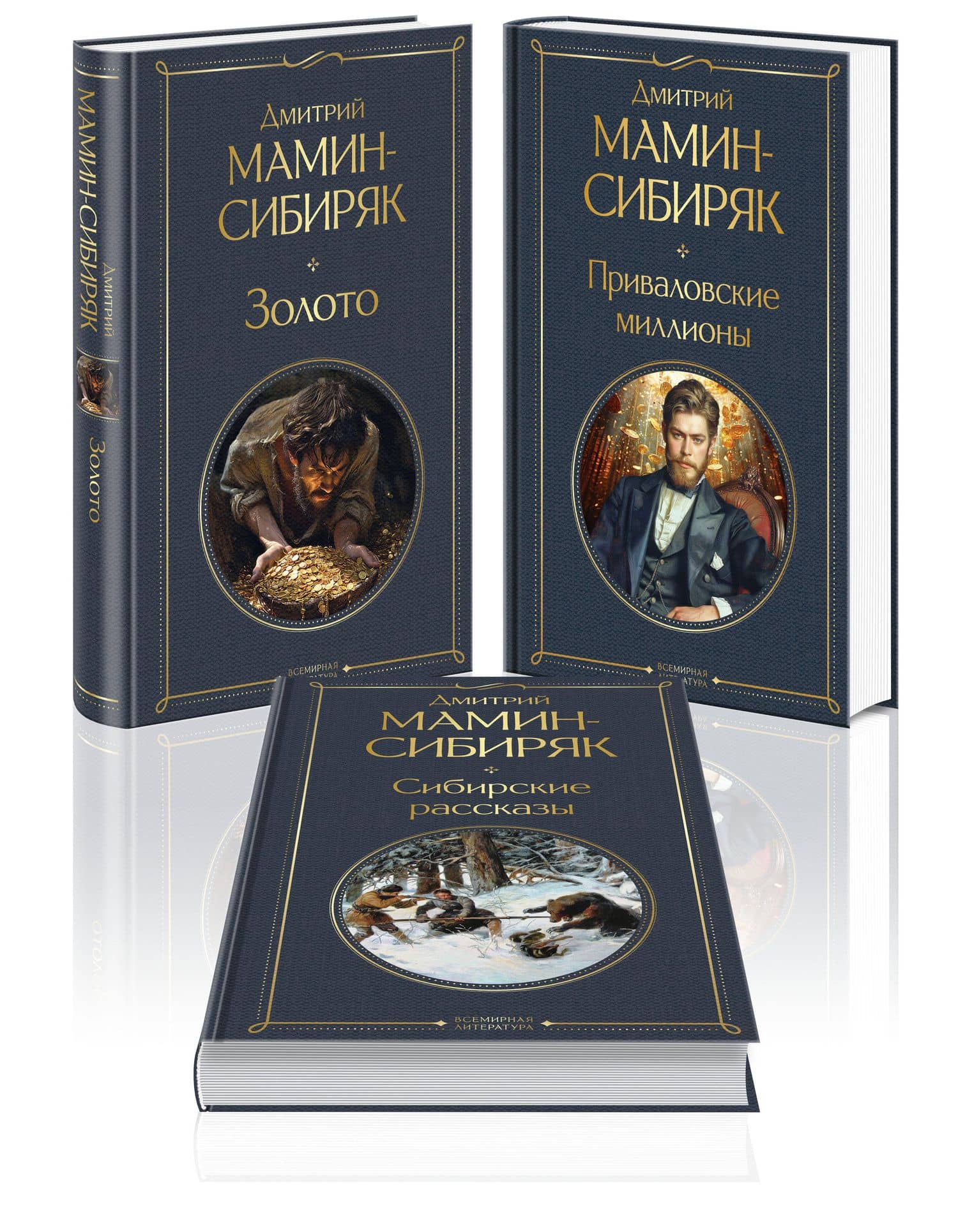 Золотоискатели и старообрядцы. Лучшие книги Мамина-Сибиряка (набор из 3 книг: «Золото», «Приваловские миллионы», «Сибирские рассказы»)
