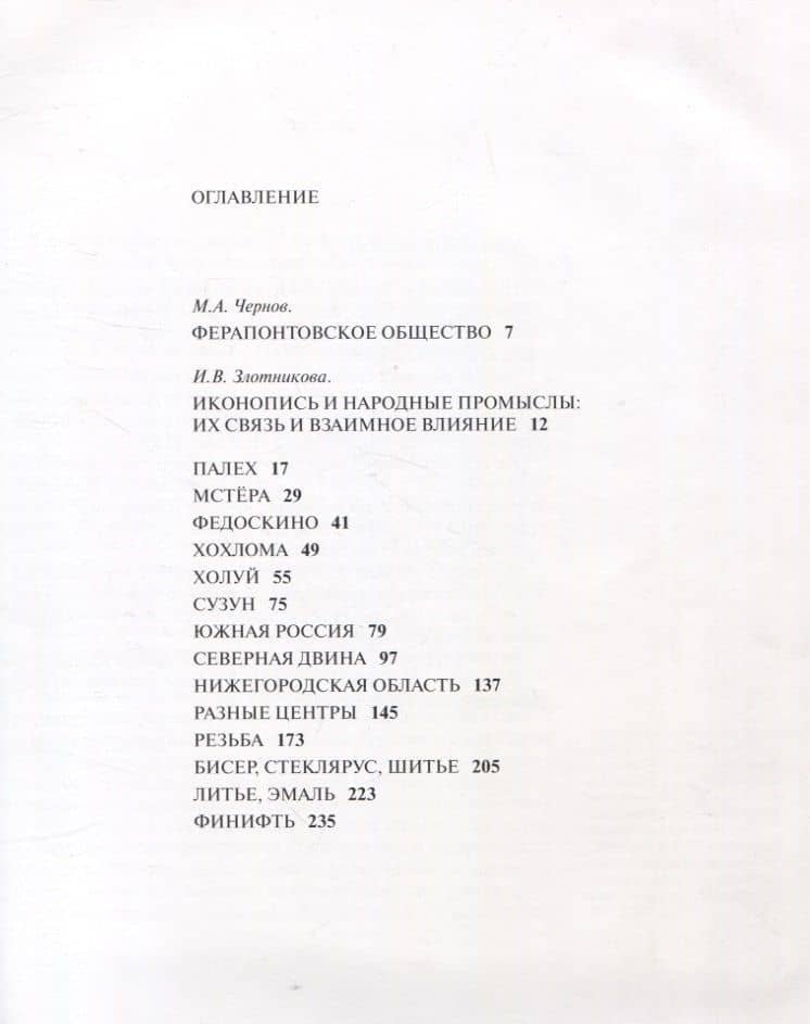 Иконопись и народные промыслы. Каталог выставки (2)