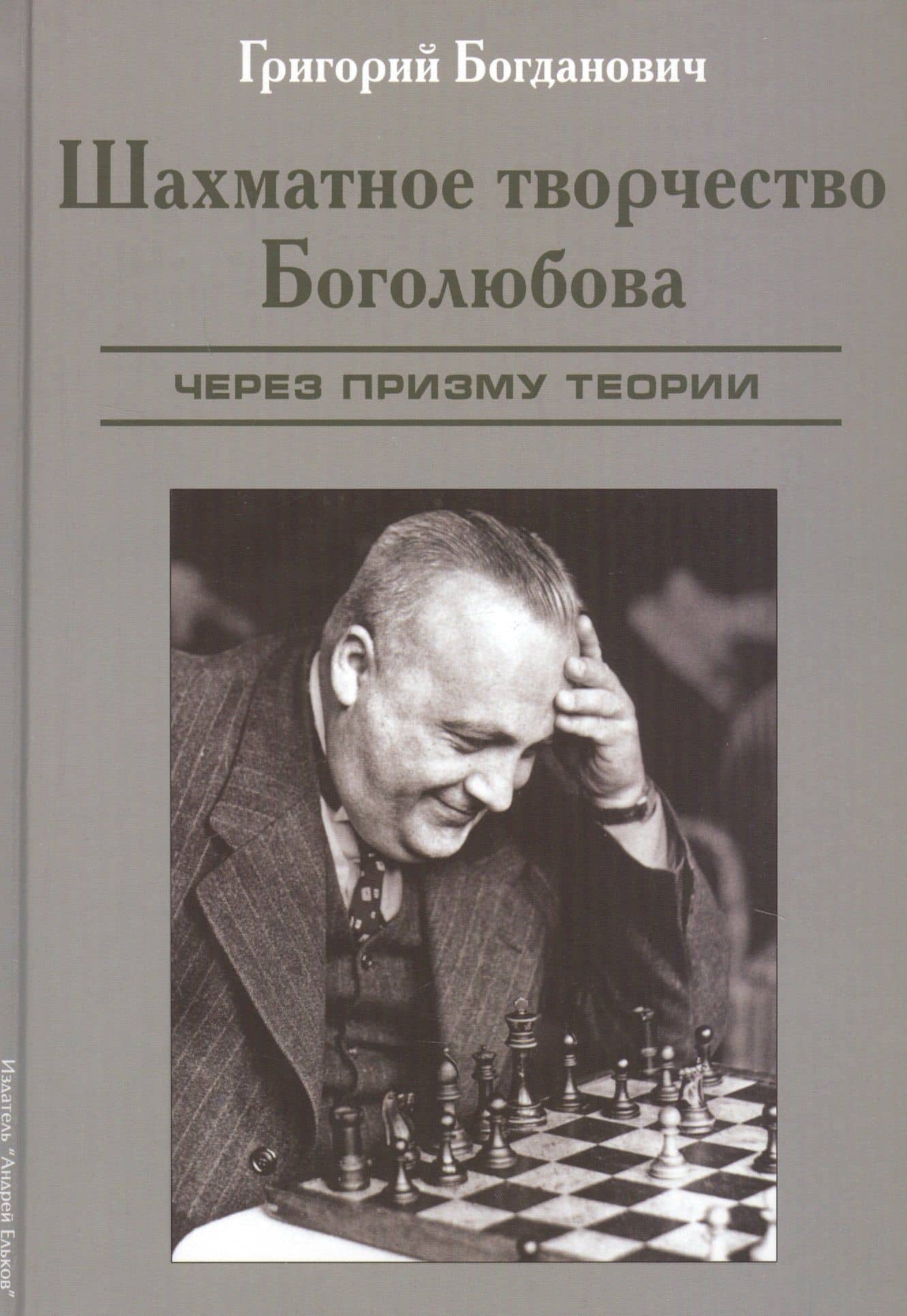 Шахматное творчество Боголюбова. Через призму теории — Григорий Богданович