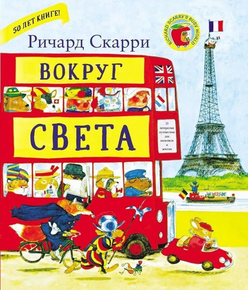 Вокруг света с Ричардом Скарри — Ричард Скарри
