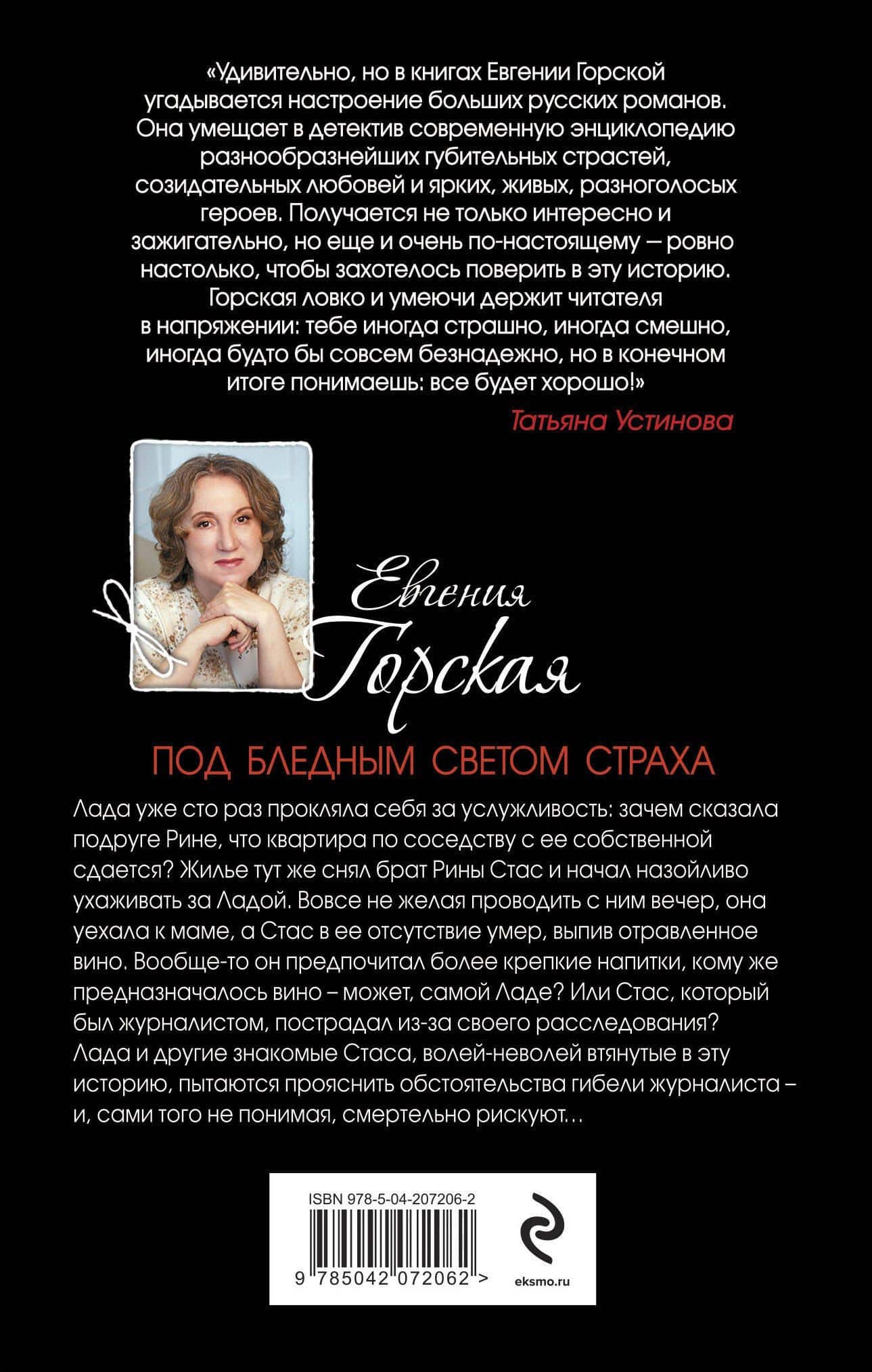 Под бледным светом страха — Евгения Горская (2)