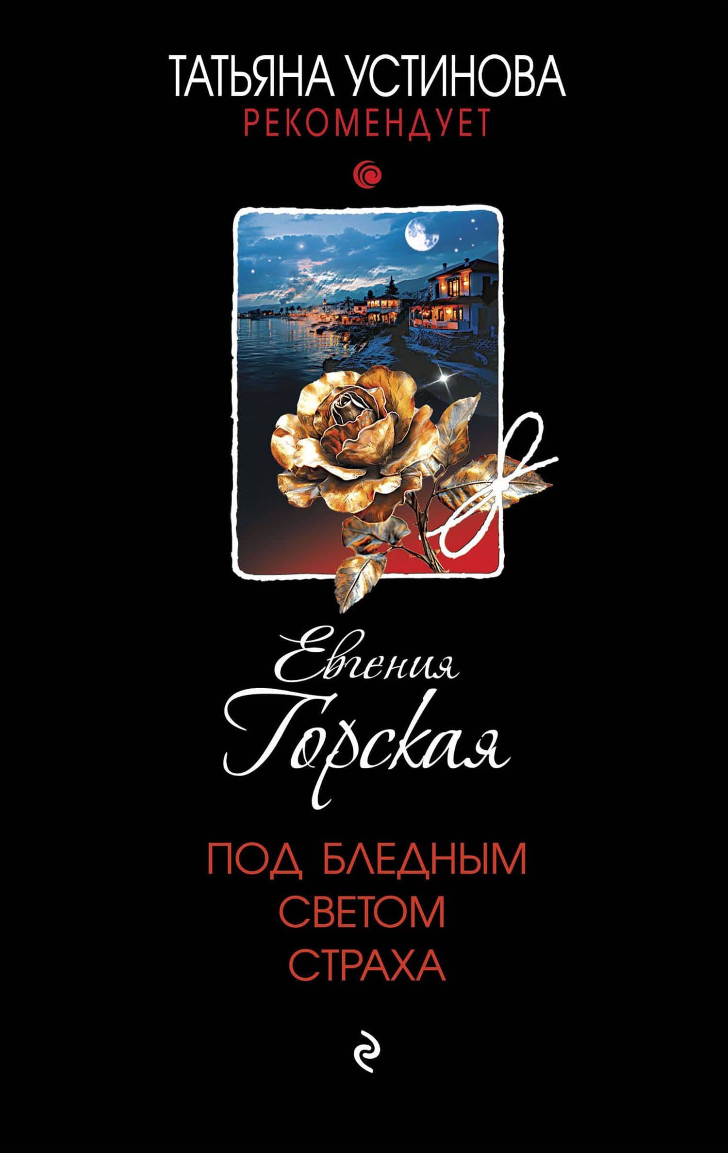 Под бледным светом страха — Евгения Горская