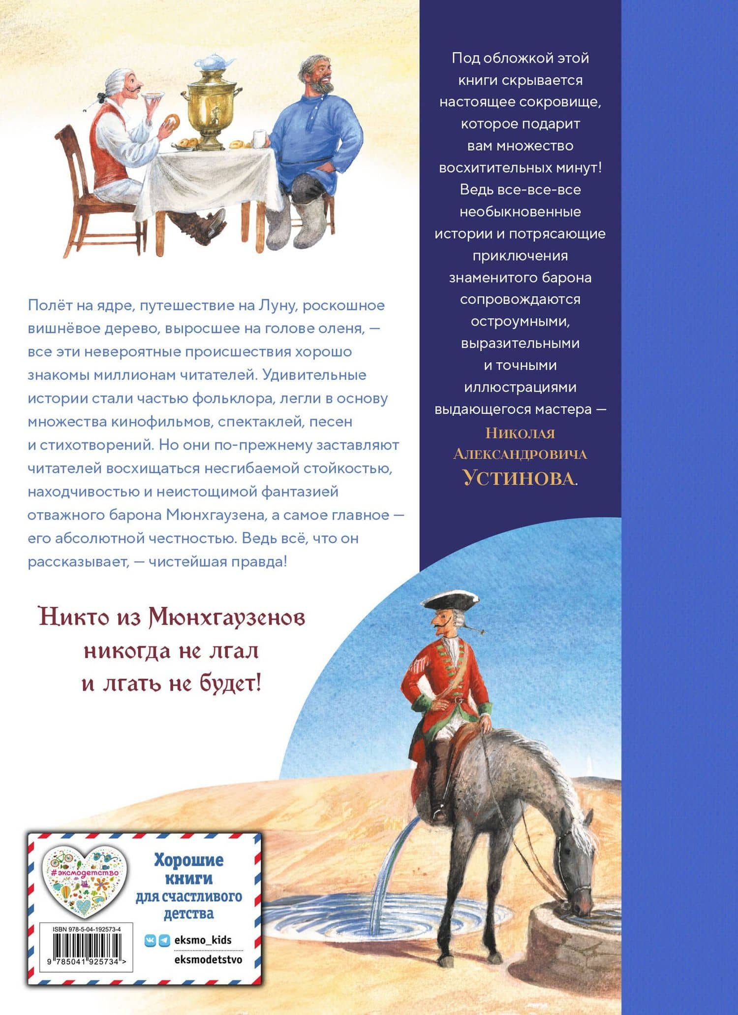 Приключения барона Мюнхгаузена (ил. Н. Устинова) — Рудольф Эрих Распе (2)