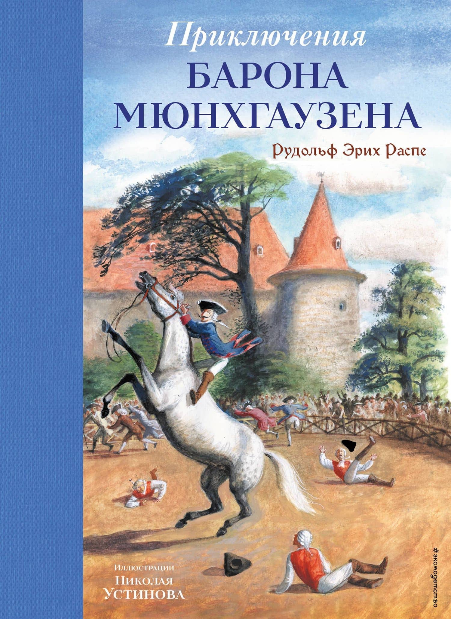 Приключения барона Мюнхгаузена (ил. Н. Устинова) — Рудольф Эрих Распе