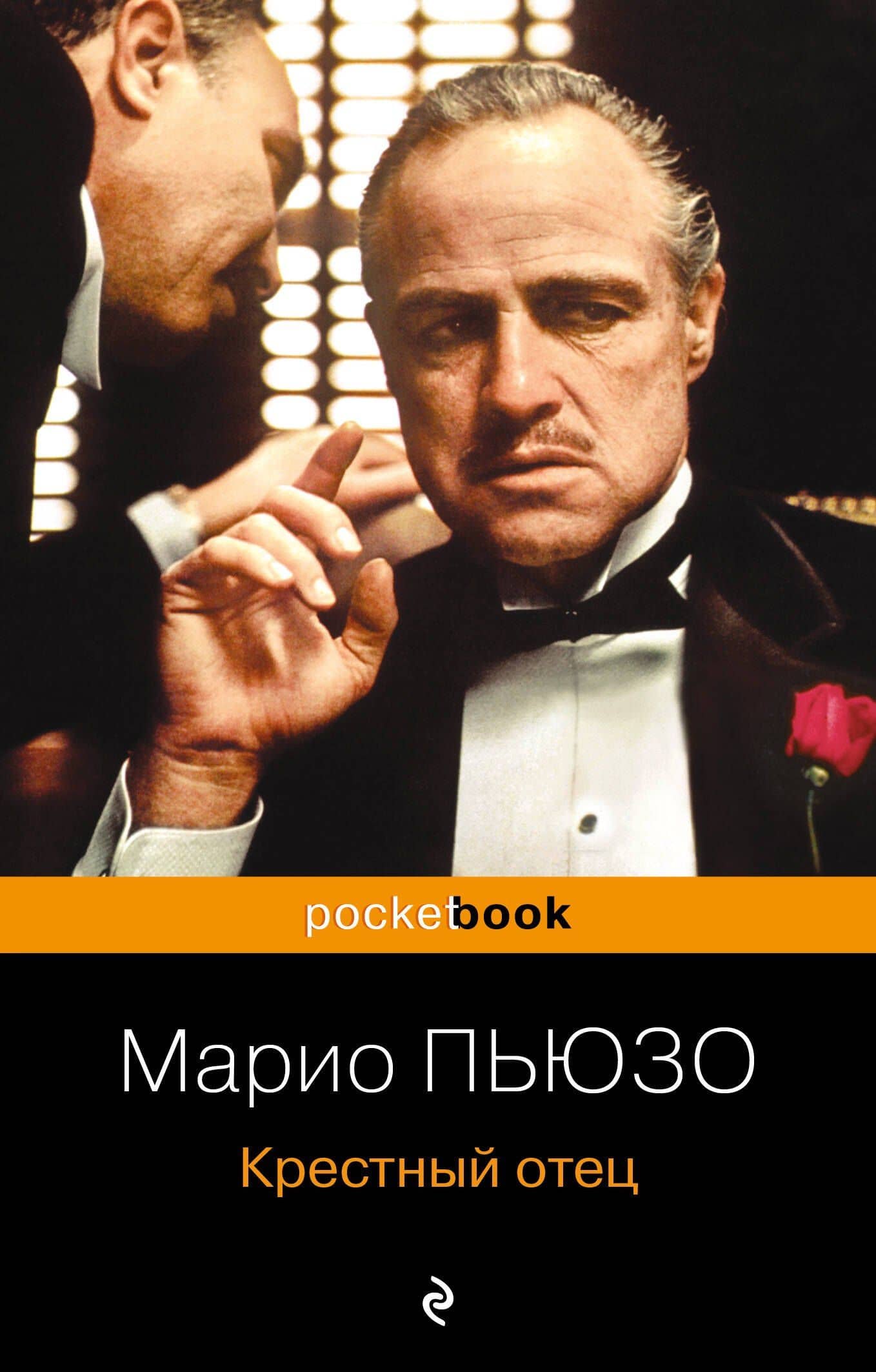 Крестный отец — Пьюзо Марио