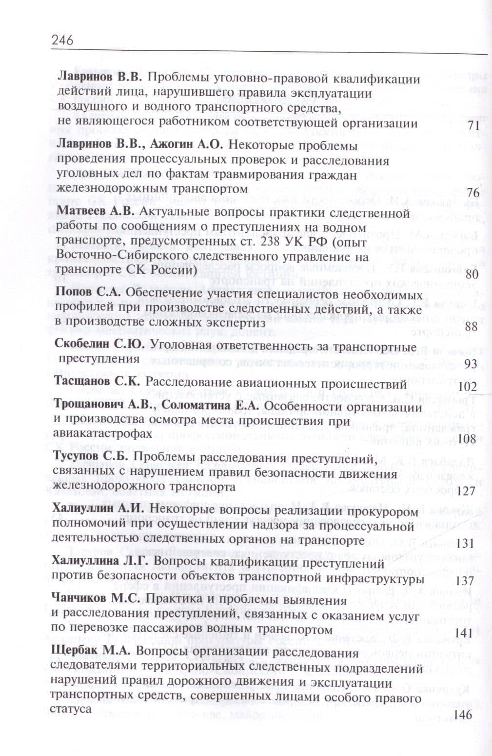 Расследование транспортных преступлений. Проблемы и пути их решения (3)