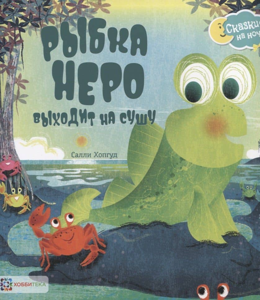 Рыбка Неро выходит на сушу — Салли Хопгуд