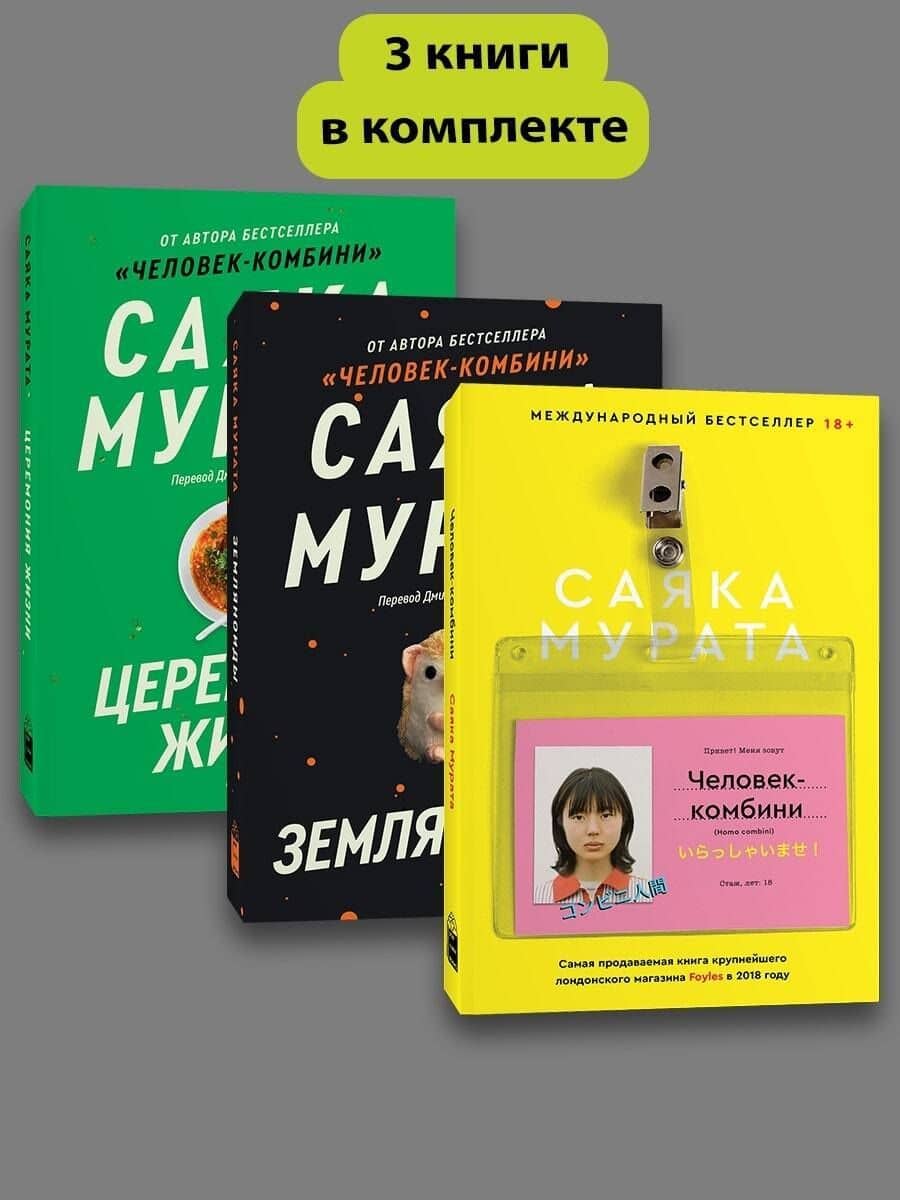 Комплект Человек комбини + Земляноиды + Церемония жизни — Саяка Мурата (2)