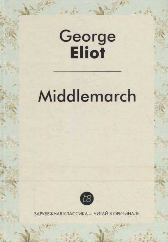 Middlemarch = Мидлмарч: роман на англ.яз