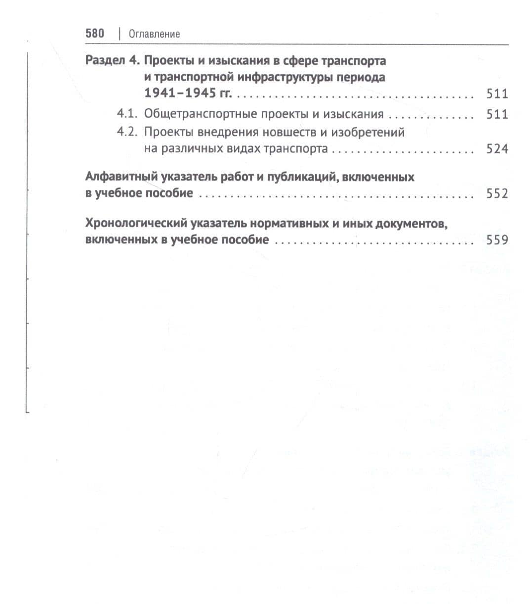 Хрестоматия по истории транспорта России: 1941–1945 гг. Учебное пособие — Алексей Владимирович Федякин (3)