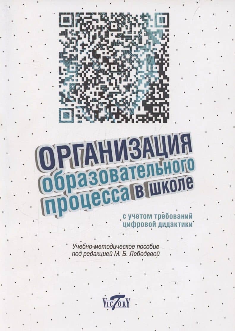 Организация образовательного процесса в школе с учетом требований цифровой дидактики — Маргарита Борисовна Лебедева