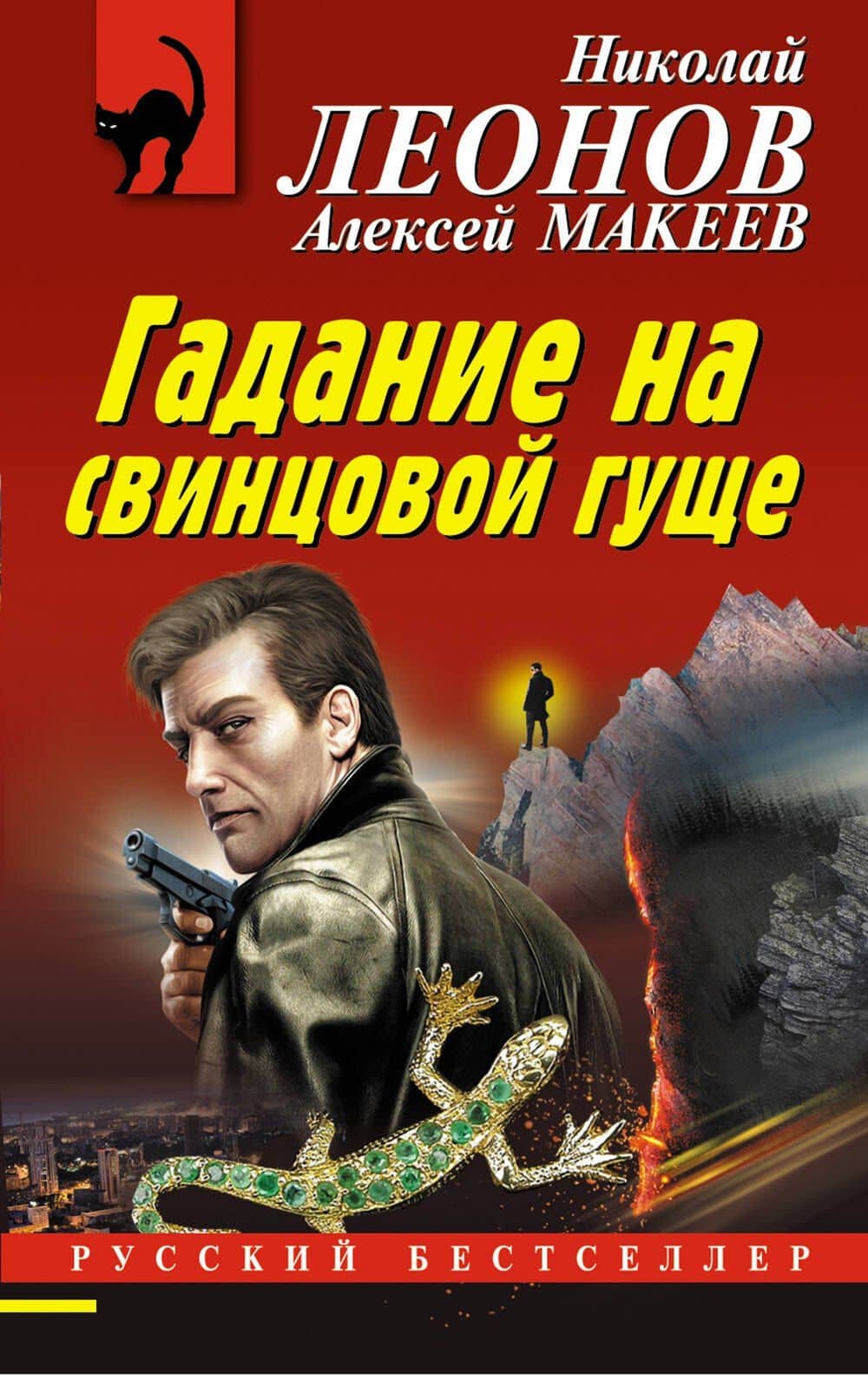 Гадание на свинцовой гуще — Алексей Викторович Макеев