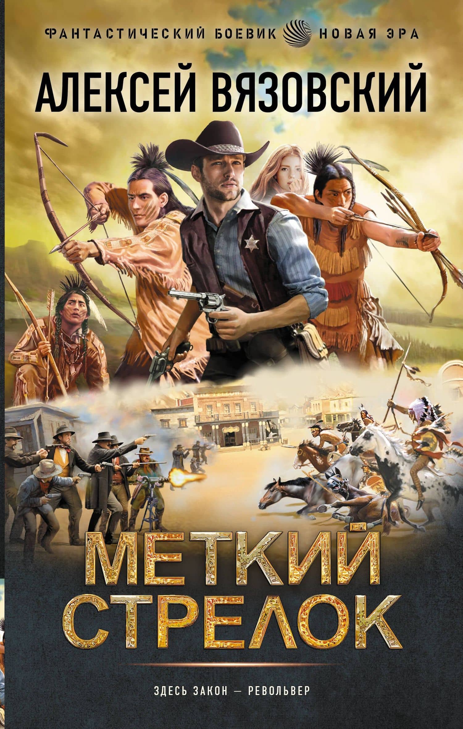 Меткий стрелок — Алексей Викторович Вязовский