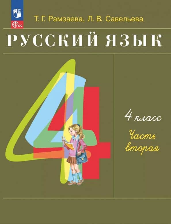 Русский язык. 4 класс. Учебное пособие. В 2-х частях. ФГОС — Тамара Григорьевна Рамзаева