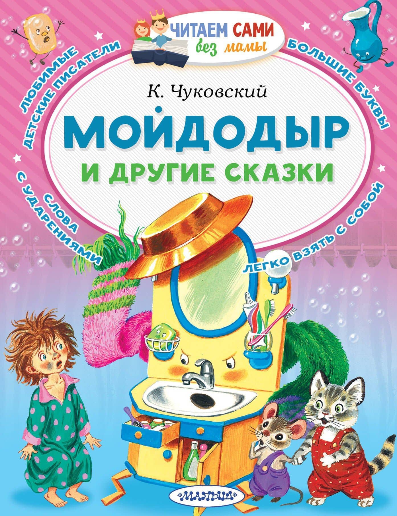 Мойдодыр и другие сказки — Корней Иванович Чуковский
