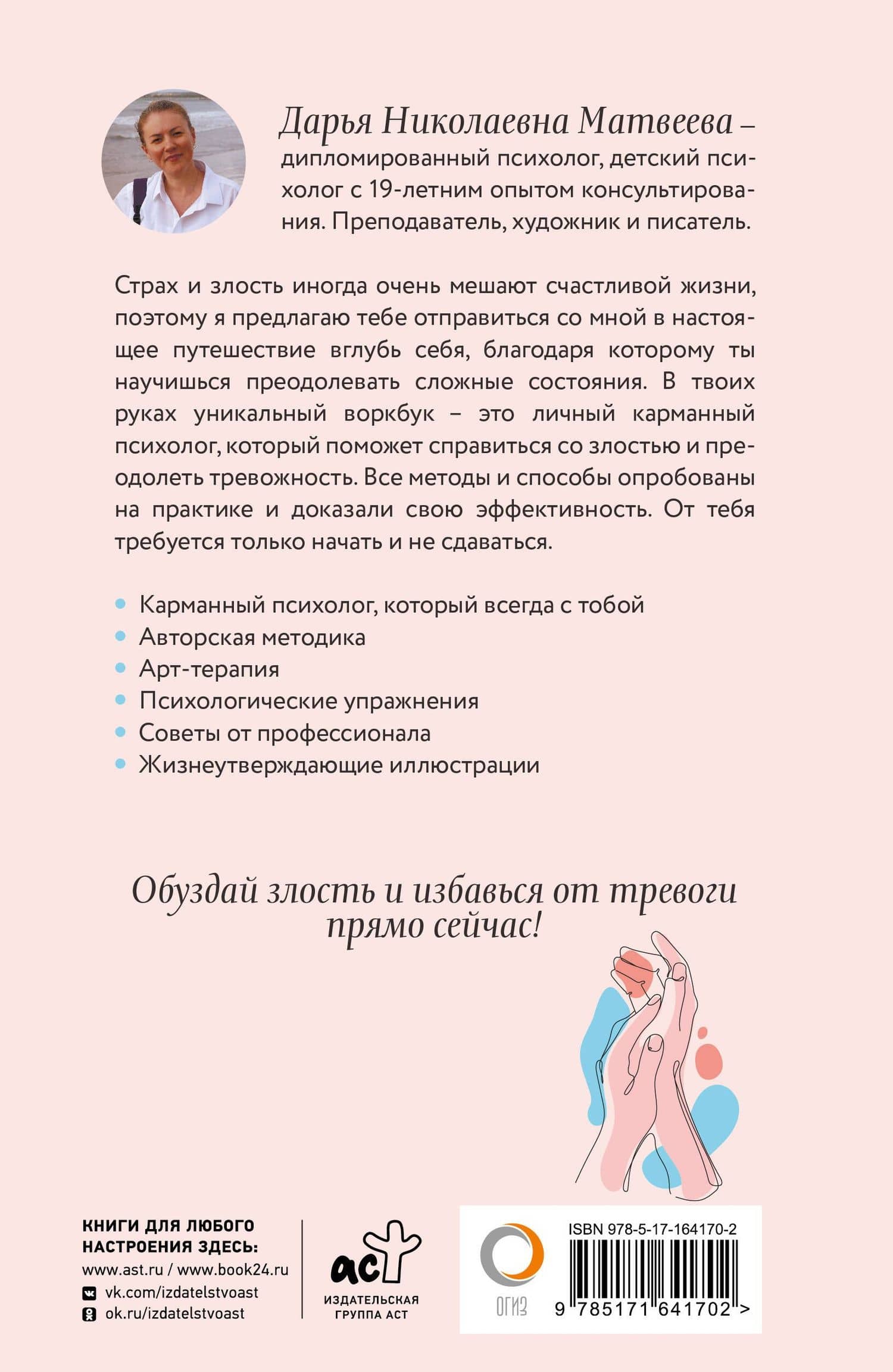 Как управлять злостью и справиться с тревогой. Психологический воркбук. Арт-терапия — Дарья Николаевна Матвеева (2)