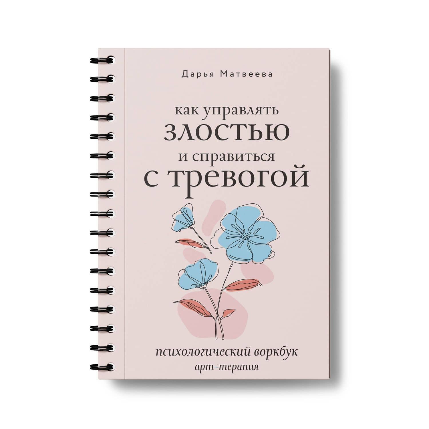 Как управлять злостью и справиться с тревогой. Психологический воркбук. Арт-терапия — Дарья Николаевна Матвеева (3)