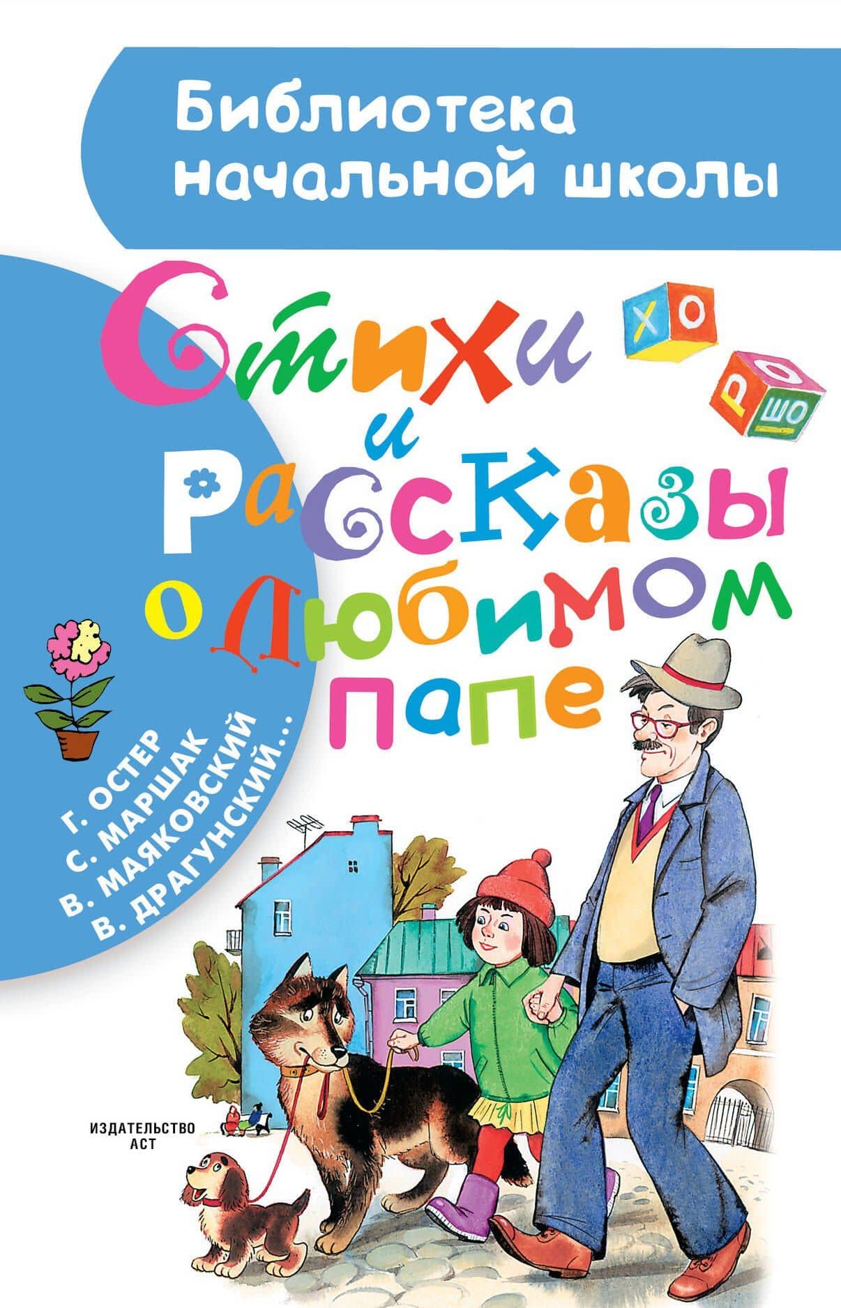 Стихи и рассказы о любимом папе — Григорий Бенционович Остер