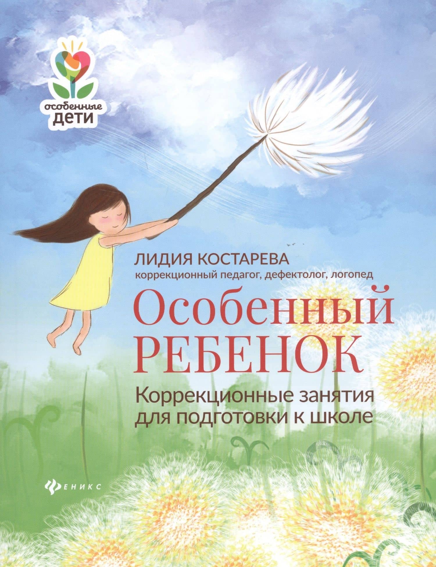 Особенный ребенок:коррекционные занятия для подгот.к школе — Лидия Александровна Костарева