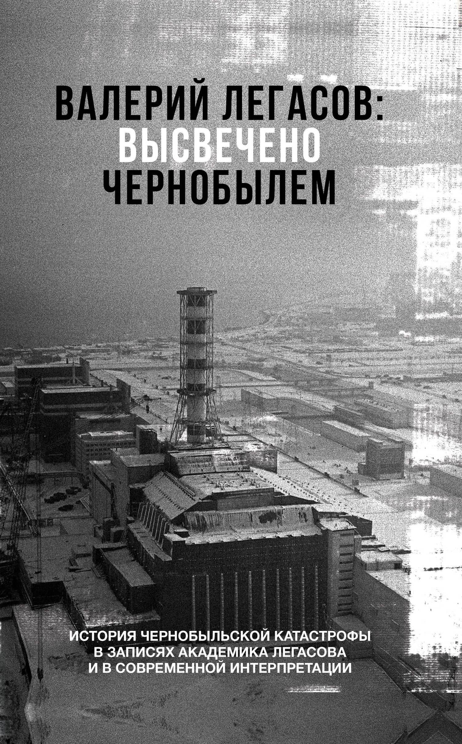 Валерий Легасов: Высвечено Чернобылем — Николай Николаевич Кудряков