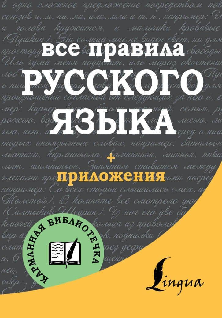Все правила русского языка
