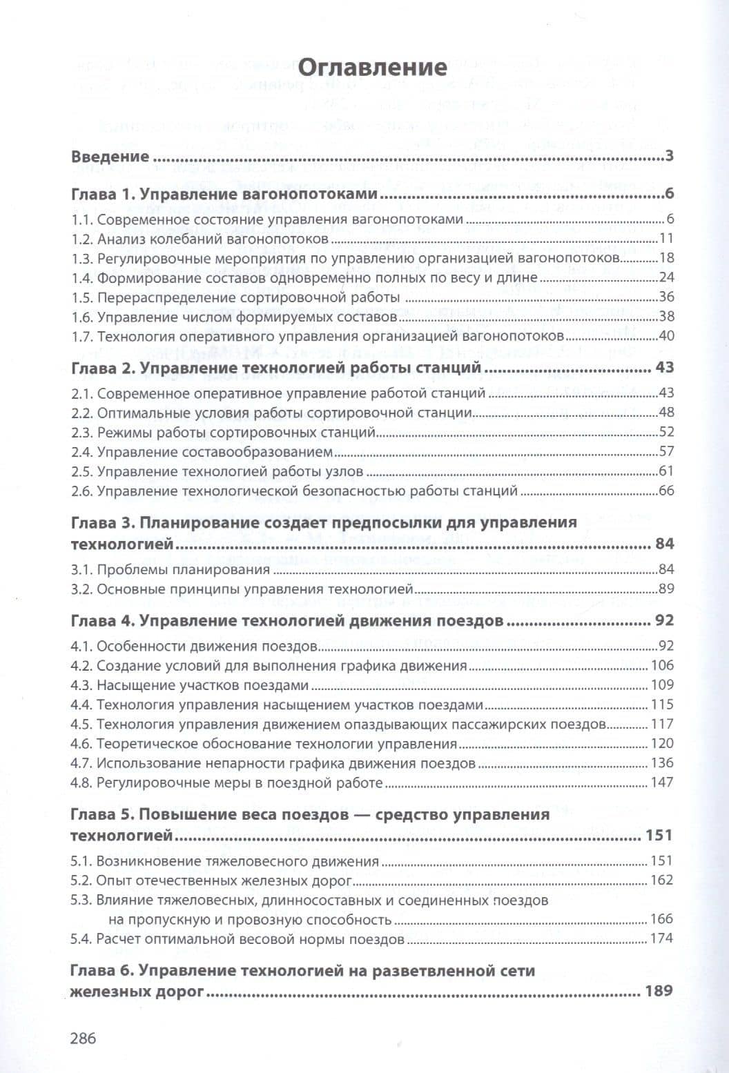 Управление технологией перевозочного процесса на железных дорогах — Дмитрий Юрьевич Левин (2)