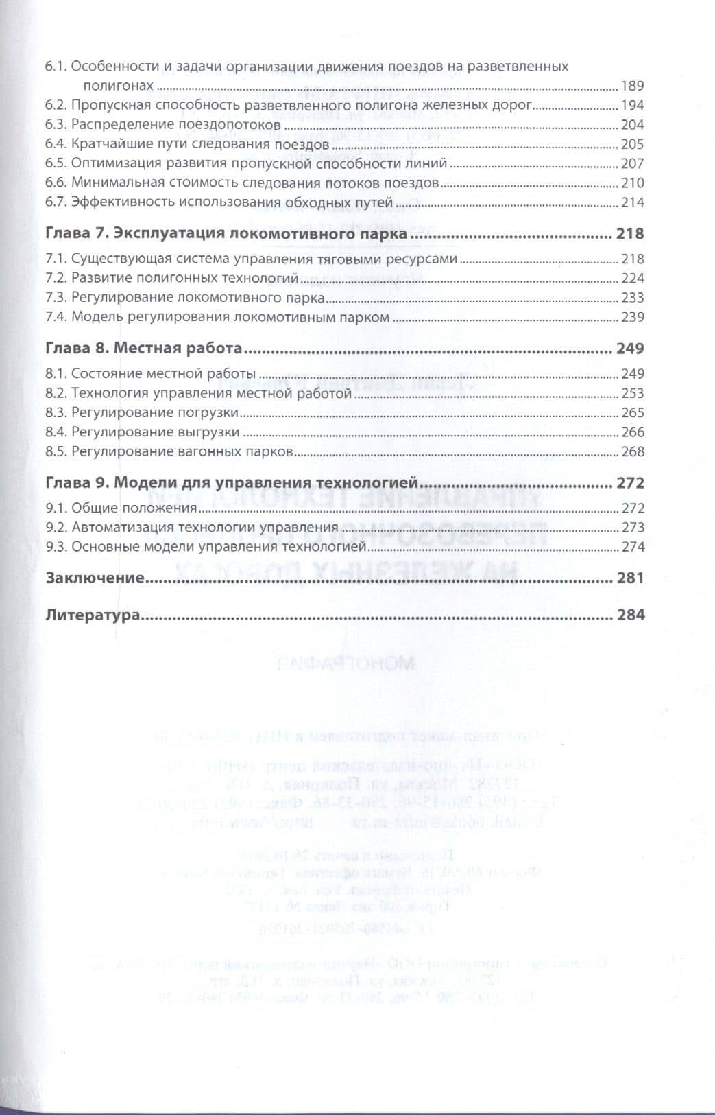 Управление технологией перевозочного процесса на железных дорогах — Дмитрий Юрьевич Левин (3)