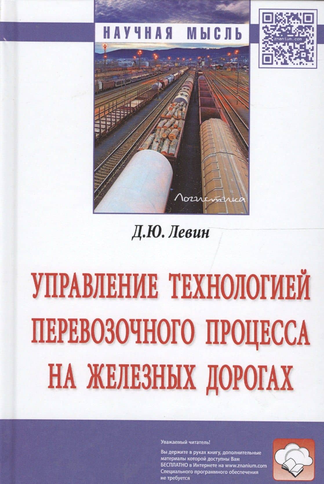 Управление технологией перевозочного процесса на железных дорогах — Дмитрий Юрьевич Левин