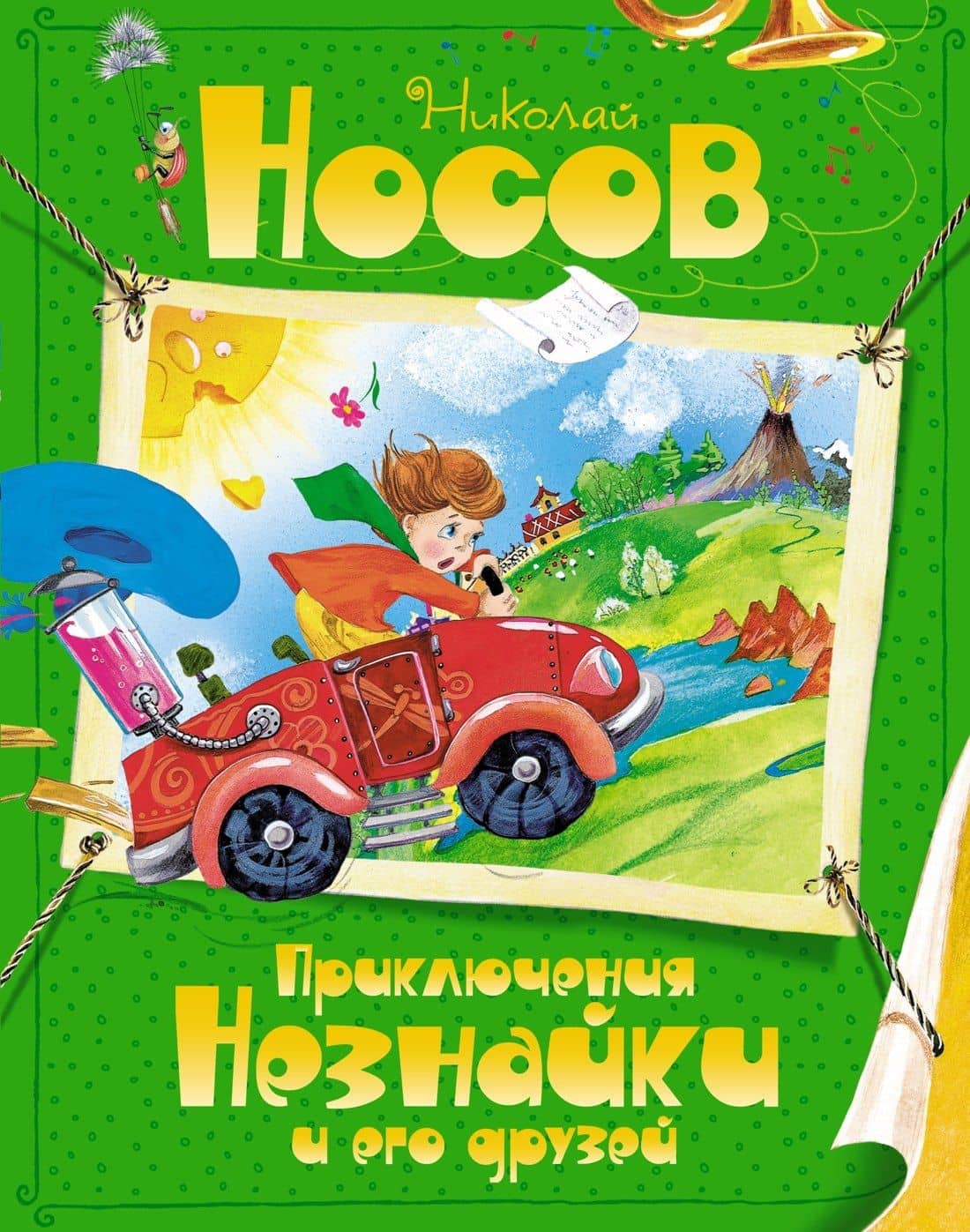 Приключения Незнайки и его друзей — Николай Николаевич Носов