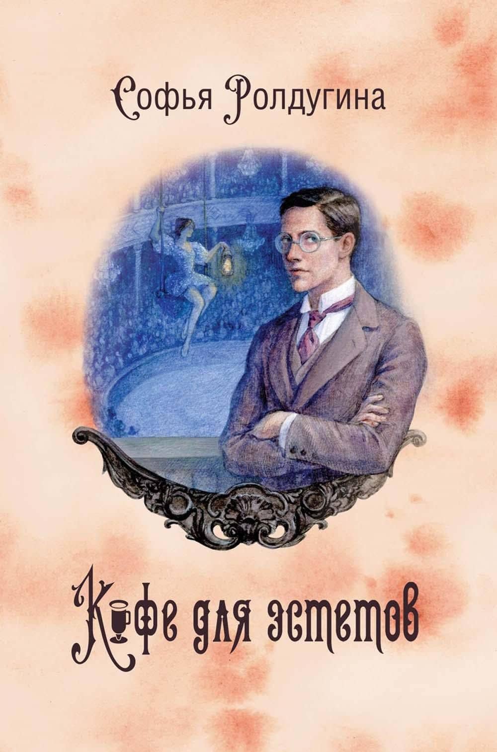 Кофейные истории 7: Кофе для эстетов (с автографом) — Софья Валерьевна Ролдугина