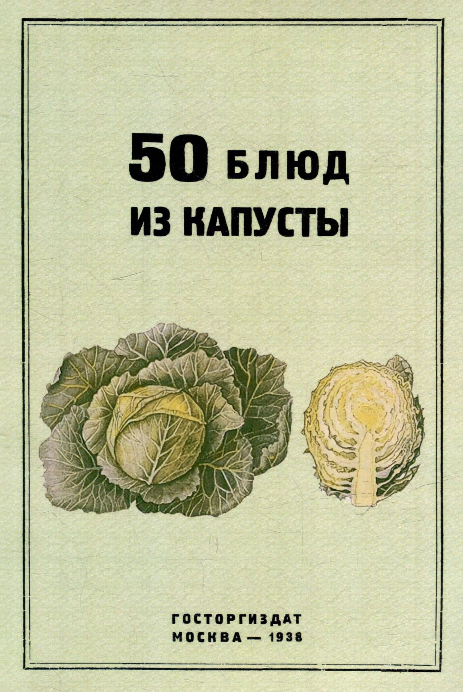 50 блюд из капусты — И. Н. Чуринов