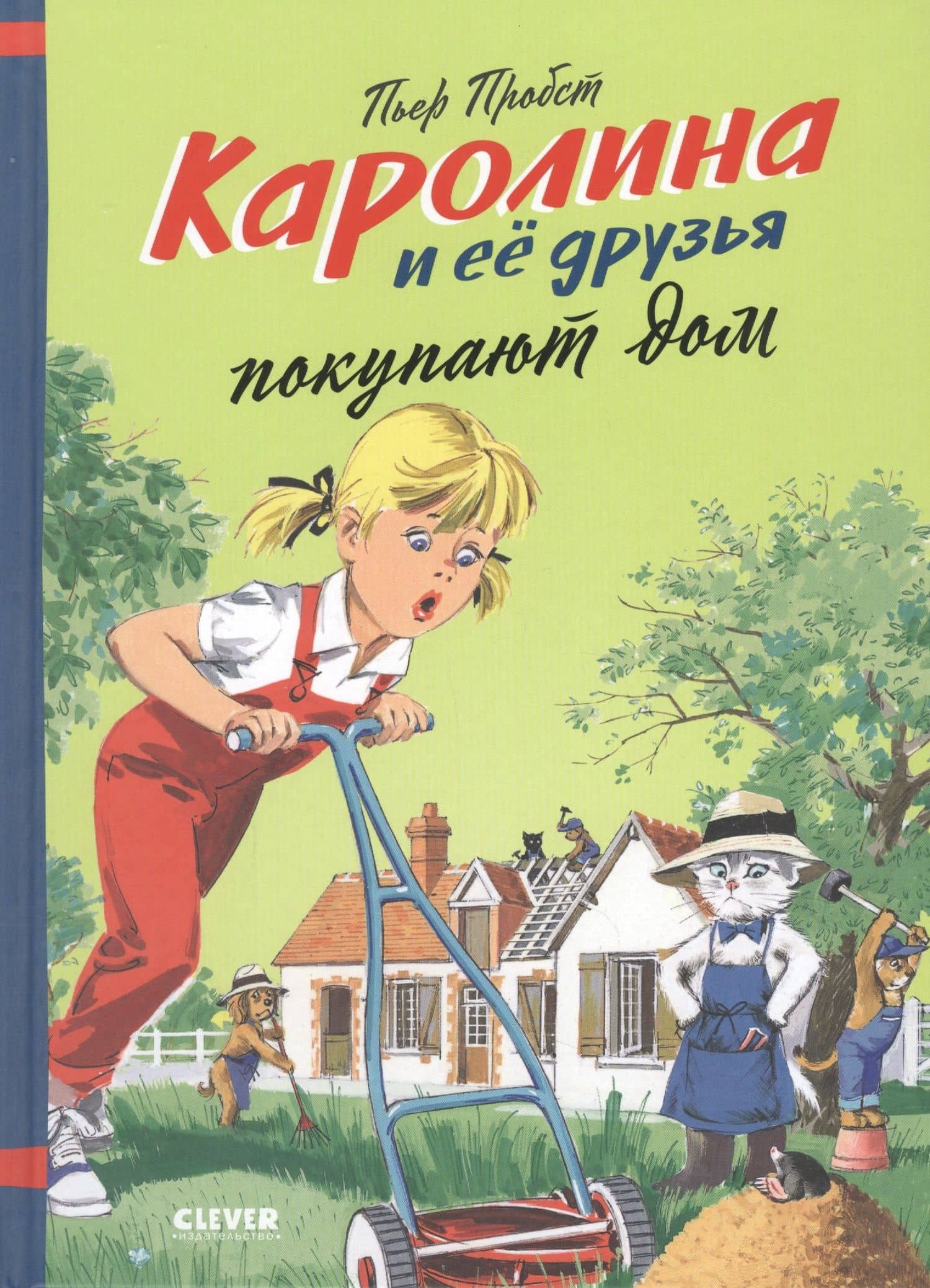 Каролина и ее друзья покупают дом — Пьер Пробст