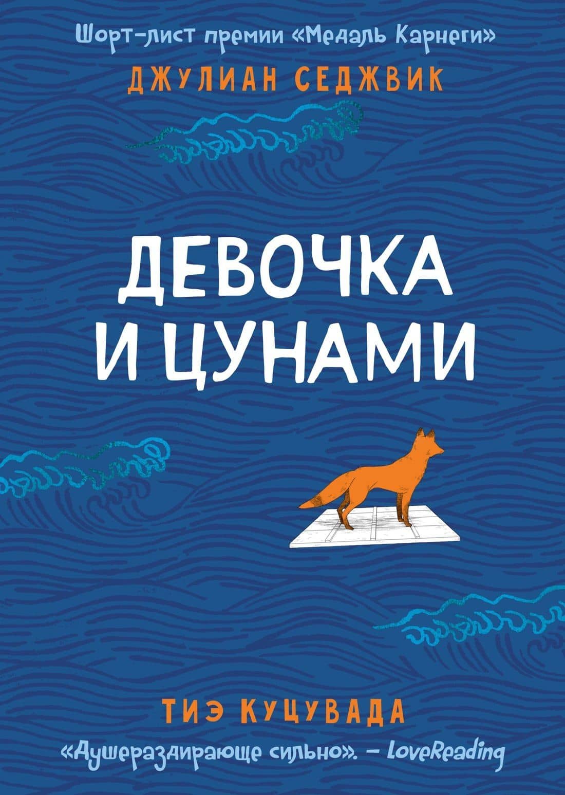 Девочка и цунами — Тиэ Куцувада