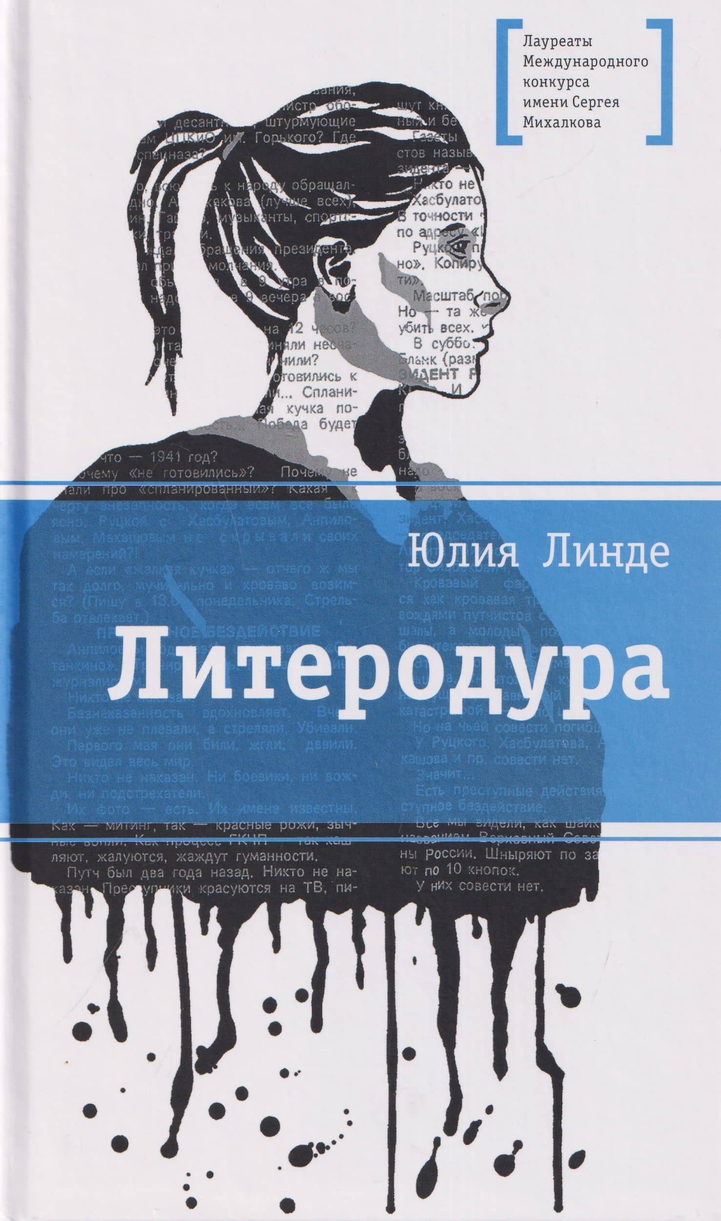 Литеродура. Повесть — Юлия Линде