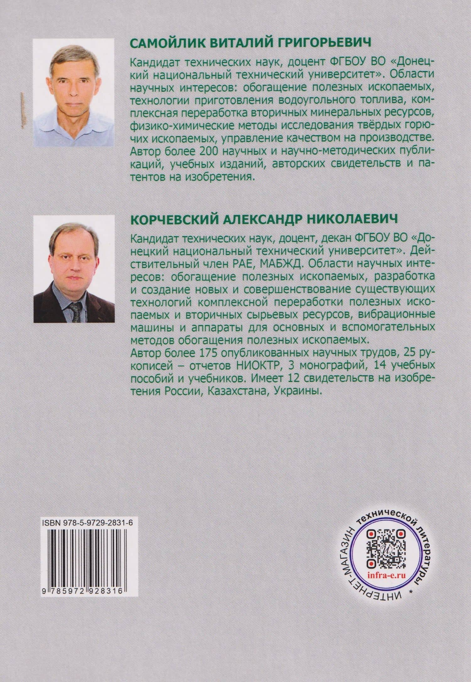 Гравитационные методы обогащения полезных ископаемых — Александр Николаевич Корчевский (2)