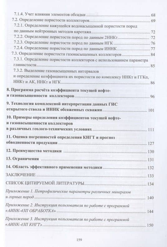 Методика определения коэффициентов текущей нефте- и газонасыщенности коллекторов на основе импульсного нейтрон-нейтронного каротажа обсаженных скважин — Евгений Петрович Боголюбов (3)