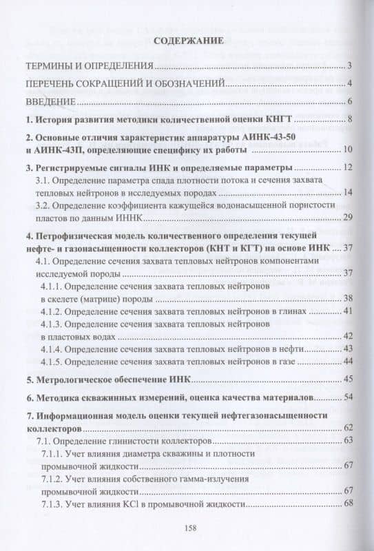 Методика определения коэффициентов текущей нефте- и газонасыщенности коллекторов на основе импульсного нейтрон-нейтронного каротажа обсаженных скважин — Евгений Петрович Боголюбов (2)