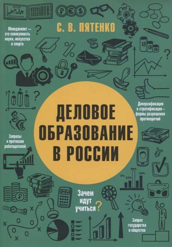 ДЕЛОВОЕ ОБРАЗОВАНИЕ В РОССИИ — Сергей Васильевич Пятенко