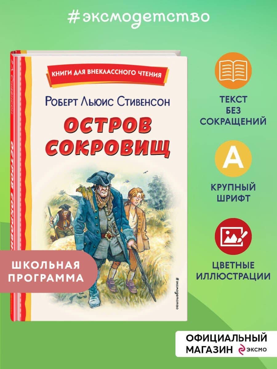 Остров сокровищ — Роберт Льюис Стивенсон