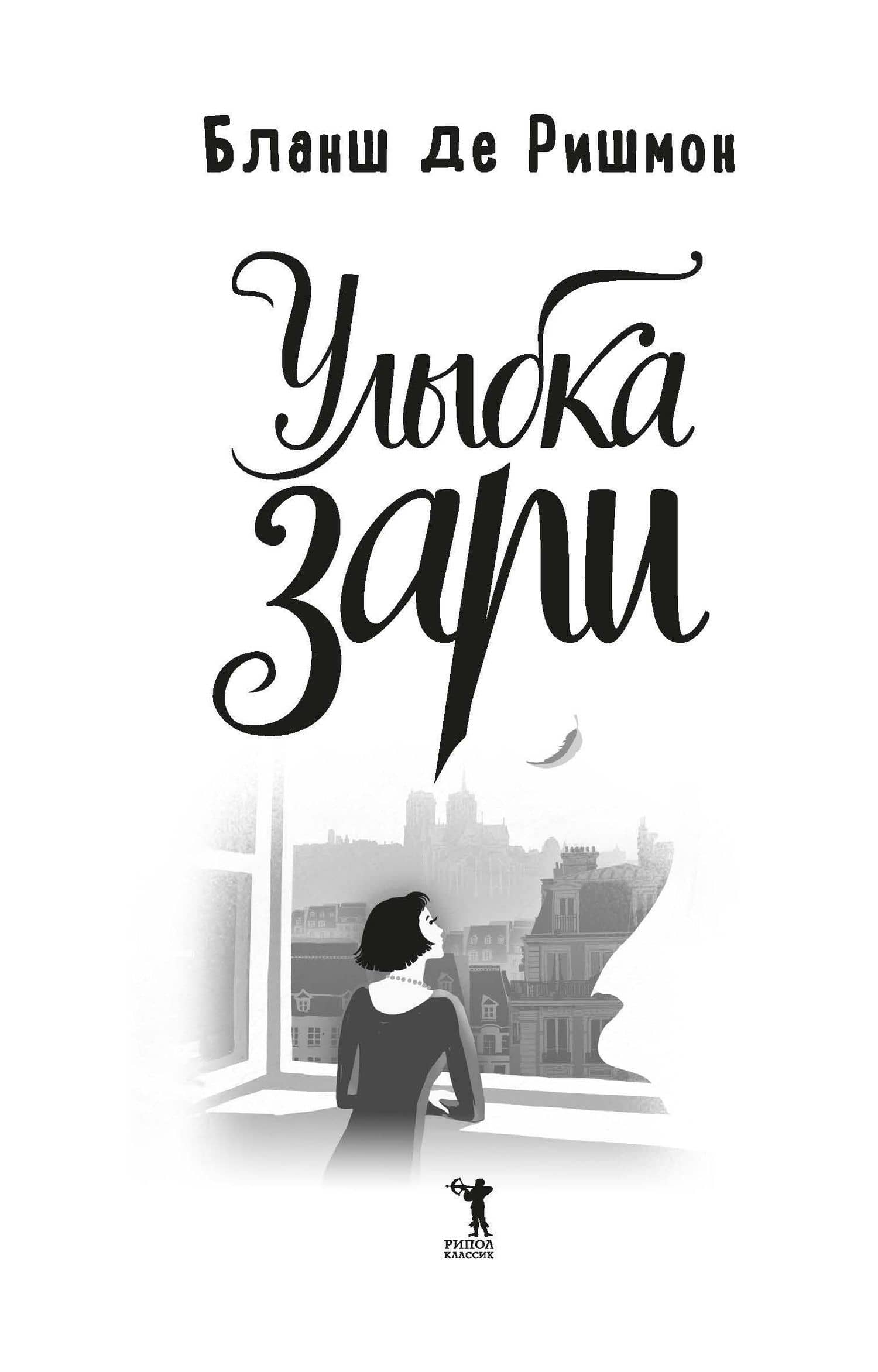 Улыбка зари — Бланш де Ришмон (3)