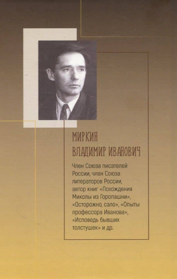 Песочный человек — Влдаимир Иванович Миркин (2)