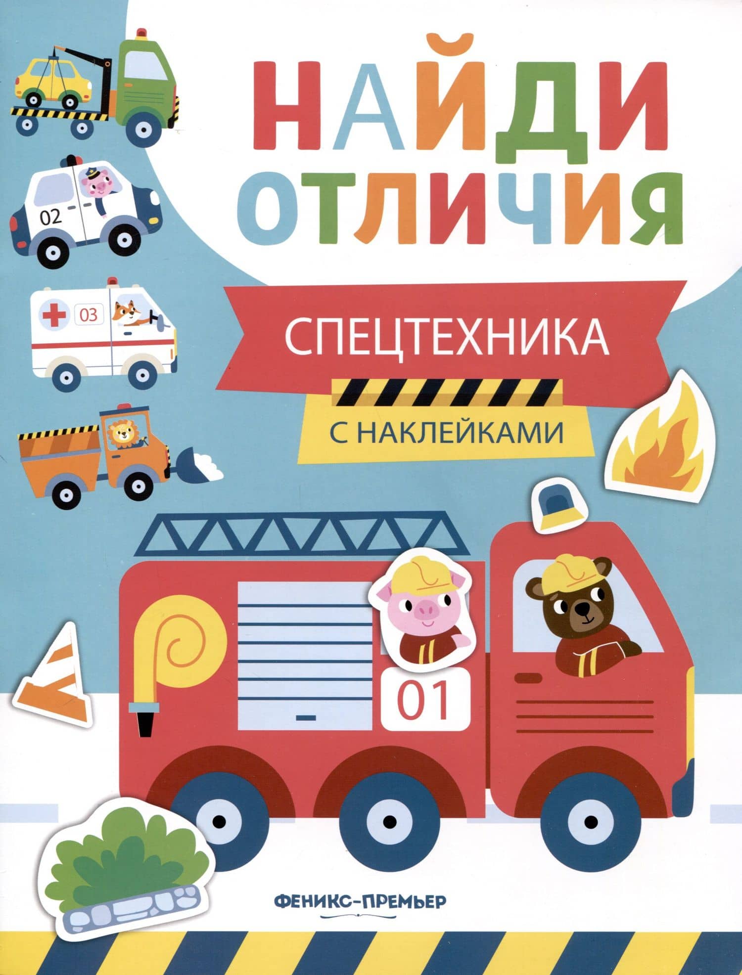 Спецтехника. С наклейками — Евгения Петровна Бахурова